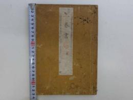 三巻書　和装本　全1冊