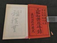 三帖和讃雁峰録　浄土　上・下　和装本　2冊