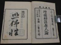 増補科註原人論　和装本　全1冊