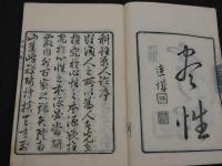 増補科註原人論　和装本　全1冊