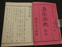 真宗年表　和装本　全2冊