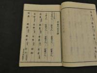 真宗年表　和装本　全2冊