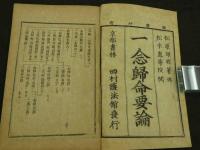 一念帰命要論　和装本　全1冊