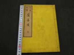 信後相続　明治刷　和装本　全1冊