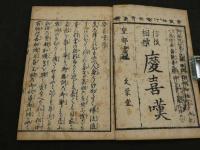 信後相続　明治刷　和装本　全1冊
