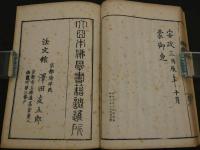 信後相続　明治刷　和装本　全1冊
