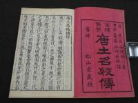 金陵旧夢　唐土名妓伝　明治刷　上下巻　全２冊