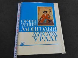 モンゴルの現代美術　図版50枚揃　解説付（英語含む外国語）