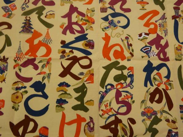 芹澤銈介 布の型絵染 素材不明 人間国宝 いろは文 / あんず古 芹澤銈介 布の型絵染 素材不明 人間国宝 いろは文 / あんず古