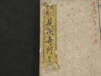 淀川合戦　見聞奇談　初篇　1冊