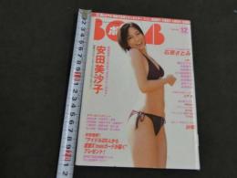 BOMB　2005年12月号　巻頭大特集：安田美沙子