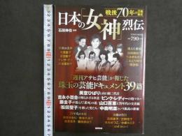 戦後70年の芸能秘史　日本の「女神」烈伝　「週刊アサヒ芸能」が報じた珠玉の芸能ドキュメント39篇