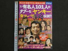 別冊週刊大衆 永久保存版 Vol.6　アノ有名人101人のタブーな「ヤンキー」「女ツッパリ」秘伝説！！