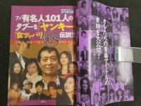 別冊週刊大衆 永久保存版 Vol.6　アノ有名人101人のタブーな「ヤンキー」「女ツッパリ」秘伝説！！