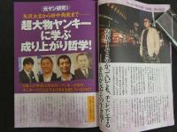 別冊週刊大衆 永久保存版 Vol.6　アノ有名人101人のタブーな「ヤンキー」「女ツッパリ」秘伝説！！