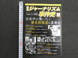 別冊宝島1238号　戦後ジャーナリズム事件史　日本中が驚いた！歴史的報道の裏舞台