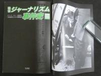 別冊宝島1238号　戦後ジャーナリズム事件史　日本中が驚いた！歴史的報道の裏舞台
