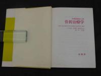 中西医結合による骨折治療学