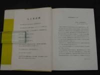 中西医結合による骨折治療学