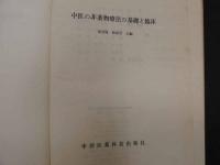 中医の非薬物療法の基礎と臨床