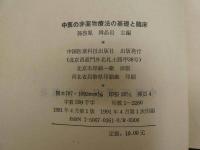 中医の非薬物療法の基礎と臨床