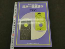 わかりやすい臨床中医臓腑学