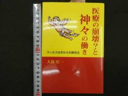 医療の崩壊？と神々の働き　ウィルスは天からの救世主