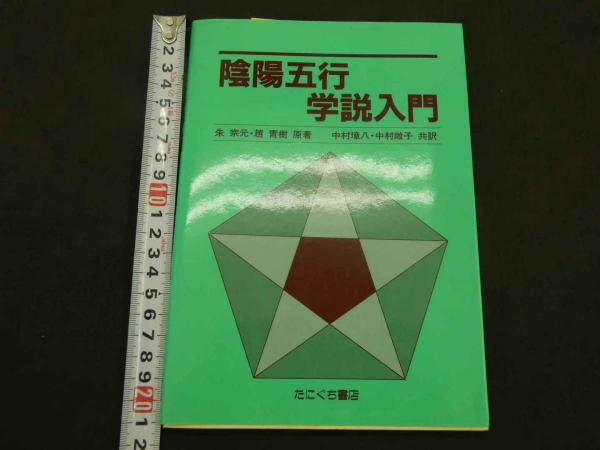 陰陽五行学説入門 朱宗元、随青樹/原著(中村璋八、中村敞子/翻訳