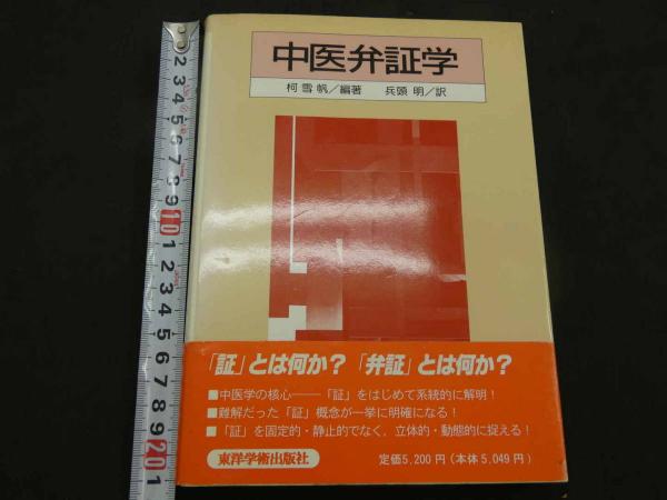 中医弁証学 東洋学術出版社 柯 雪帆 編著 兵頭 明 訳 中医弁証学 柯雪帆⁄兵頭明 東洋学術出版社 - メルカリ