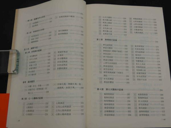 中医弁証学 東洋学術出版社 柯 雪帆 編著 兵頭 明 訳 中医弁証学 柯雪帆⁄兵頭明 東洋学術出版社 - メルカリ