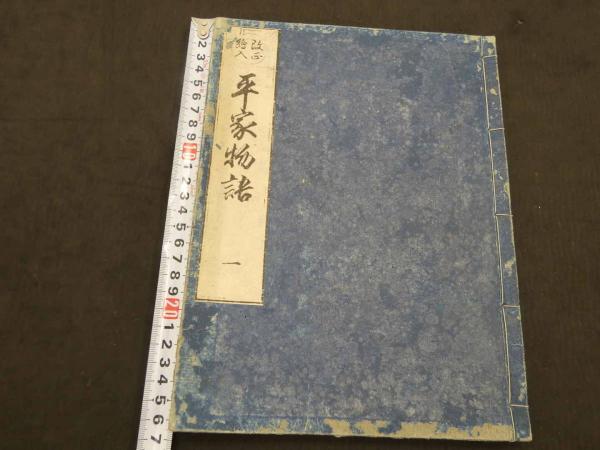 改正絵入 平家物語 明治後刷 全12冊 / 古本、中古本、古書籍の