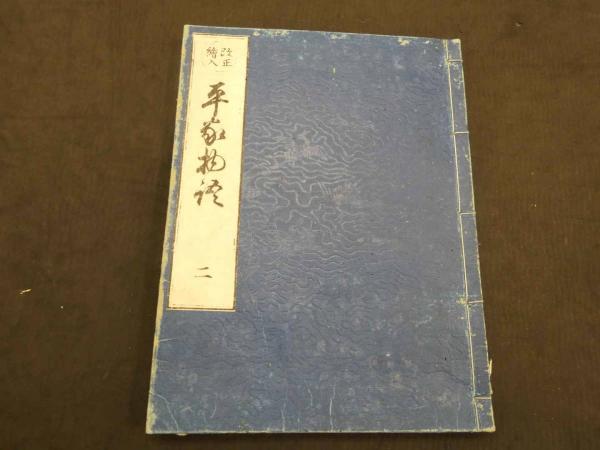 改正絵入 平家物語 明治後刷 全12冊 / 古本、中古本、古書籍の