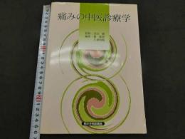 痛みの中医診療学　初版　426P