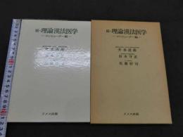 続・理論漢法医学　コンピューター編第1刷