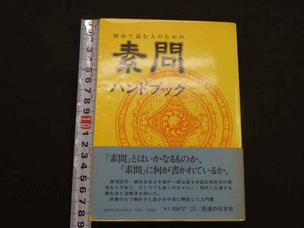 初めて読む人のための素問ハンドブック | 池田 政一 |本 | 通販