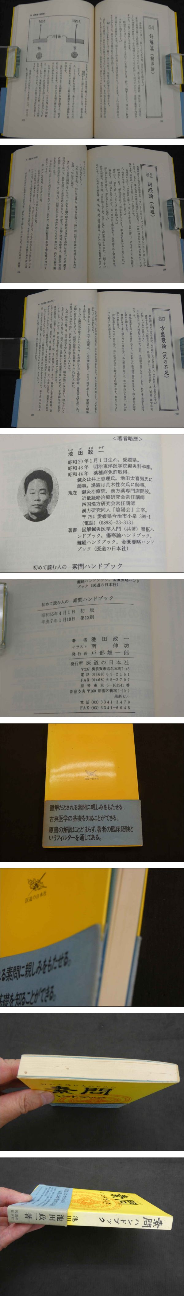 初めて読む人のための素問ハンドブック 第12刷(池田政一著