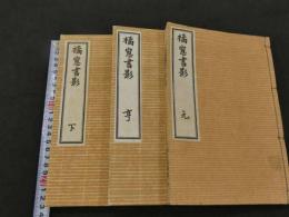 橘窓書影　和装本　4巻　全3冊