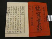 橘窓書影　和装本　4巻　全3冊