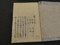 續五元集　全3冊