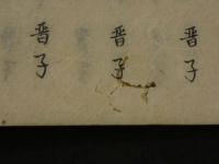 續五元集　全3冊