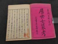 歴世女装考　明治刷　全4冊