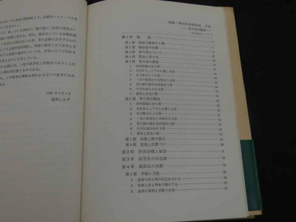 【中古】図解簡明針灸脈診法?胃の気の脈診 図解/簡明針灸脈診法 －胃の気の脈診－(藤本蓮風) / 古本、中古本、古