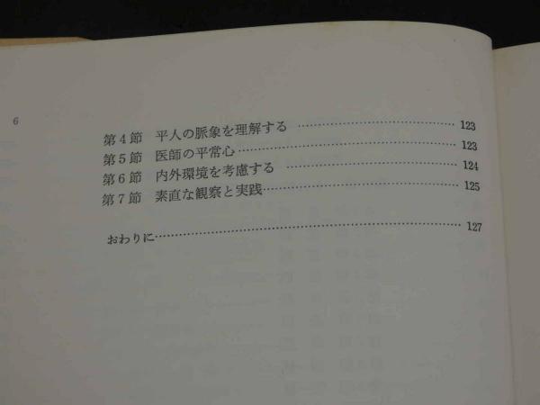 【中古】 図解簡明針灸脈診法3刷 図解/簡明針灸脈診法 －胃の気の脈診－(藤本蓮風) / 古本、中古本、古