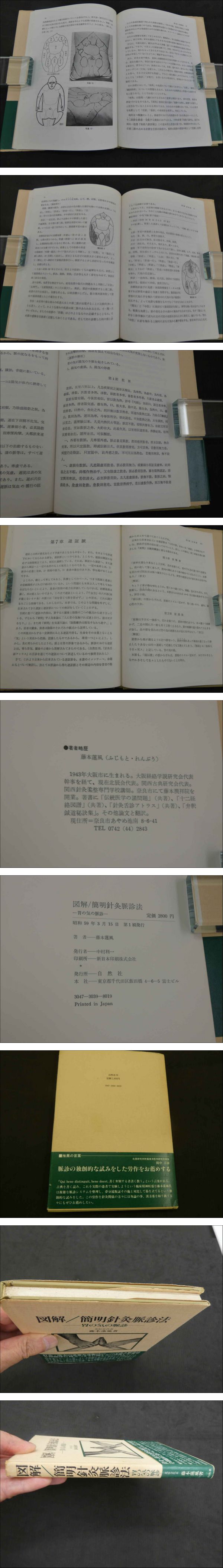 図解/簡明針灸脈診法 －胃の気の脈診－(藤本蓮風) / 古本、中古本、古