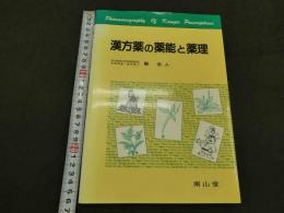 漢方薬の薬能と薬理