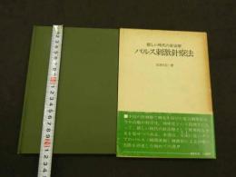 新しい時代の針治療　パルス刺激針療法