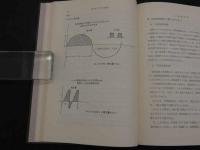 新しい時代の針治療　パルス刺激針療法