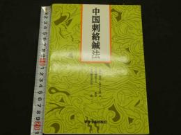 中国刺絡鍼法　初版　336P