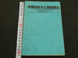 中国の針灸と新医療法　原本：江蘇新医学学院編「中医学・下編」　中医学翻訳グループ/訳　新装第1刷　296P