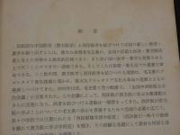 中国の針灸と新医療法　原本：江蘇新医学学院編「中医学・下編」　中医学翻訳グループ/訳　新装第1刷　296P